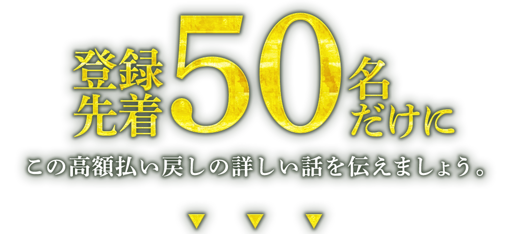 登録先着50名だけにこの高額払い戻しの詳しい話を伝えましょう。