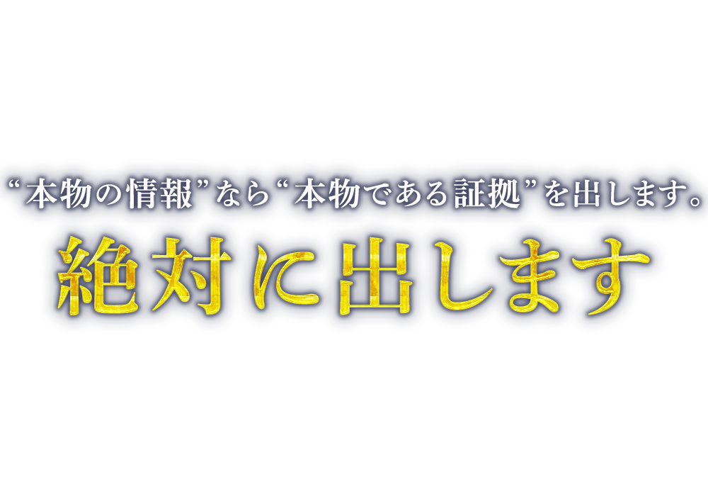”本物の情報”なら”本物である証拠”を出します。絶対に出します