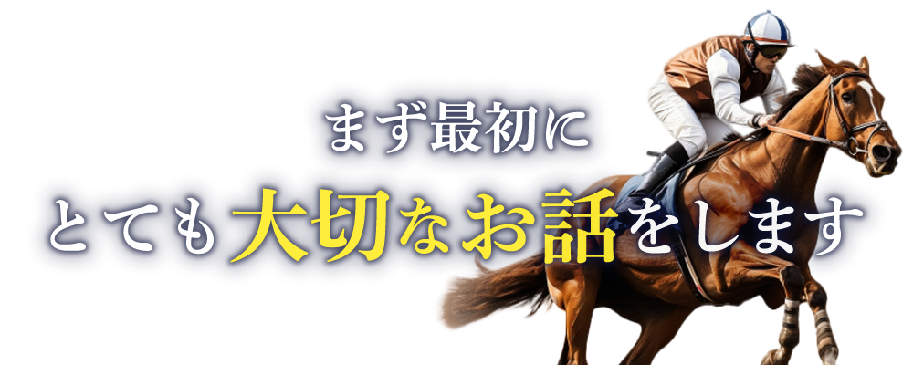 まず最初にとても大切なお話しをします