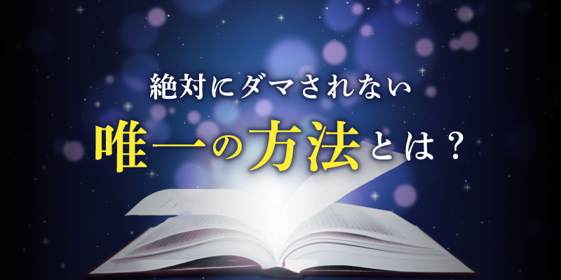絶対にダマされない唯一の方法とは？